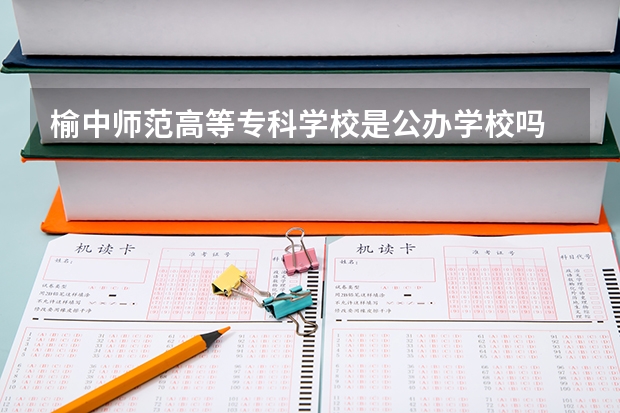 榆中师范高等专科学校是公办学校吗