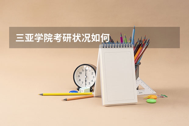 三亚学院考研状况如何