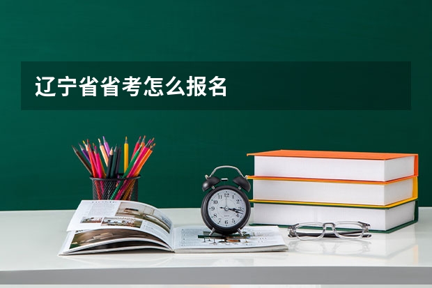 辽宁省省考怎么报名