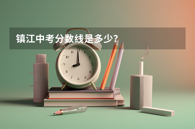 镇江中考分数线是多少?
