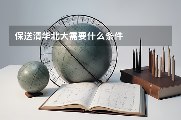 保送清华北大需要什么条件