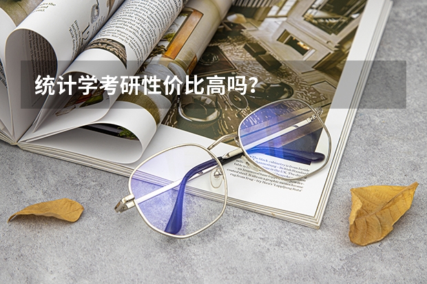 统计学考研性价比高吗？