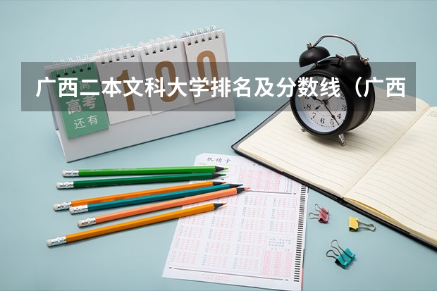 广西二本文科大学排名及分数线（广西公办二本分数排名）