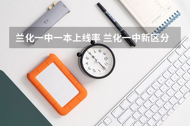 兰化一中一本上线率 兰化一中新区分校高考升学率