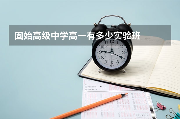 固始高级中学高一有多少实验班