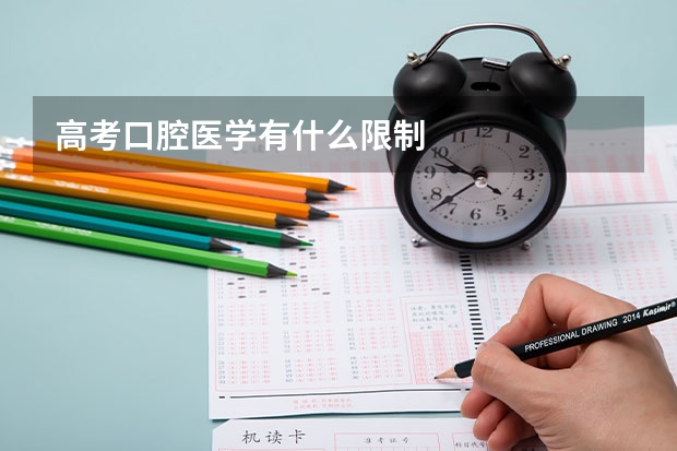高考口腔医学有什么限制