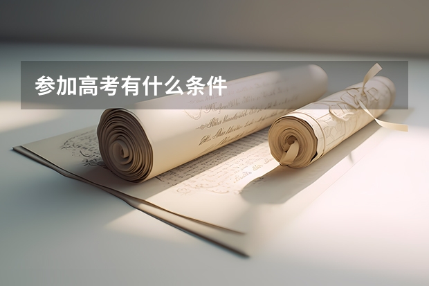 参加高考有什么条件