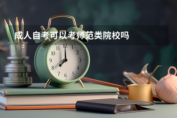 成人自考可以考师范类院校吗