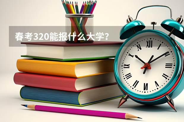 春考320能报什么大学？