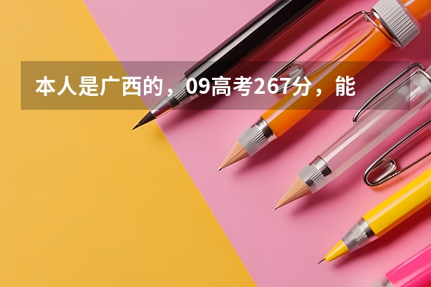 本人是广西的,09高考267分,能读什么大专?(满意的加分)