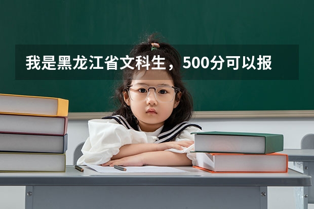 我是黑龙江省文科生，500分可以报农村专项招生吗
