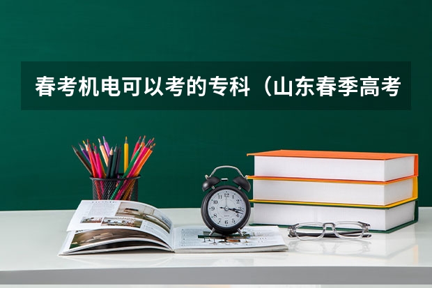 春考机电可以考的专科（山东春季高考护理专业可以报考那些学校？）