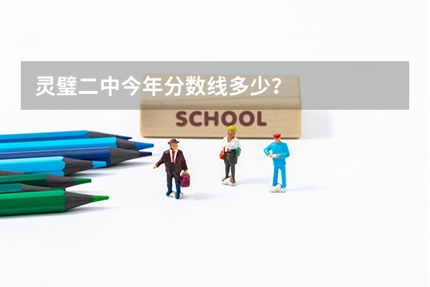 灵璧二中今年分数线多少？