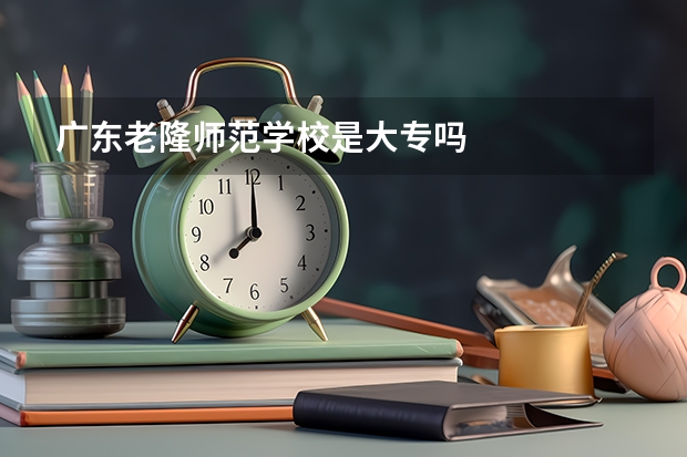 广东老隆师范学校是大专吗