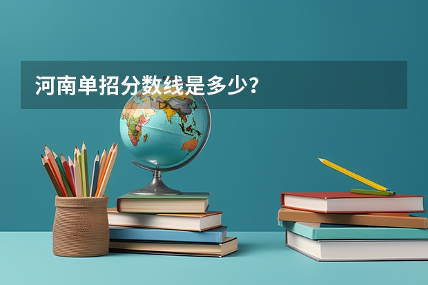 河南单招分数线是多少？