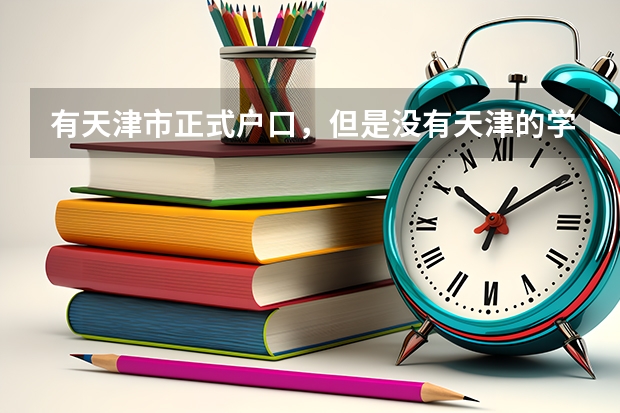 有天津市正式户口，但是没有天津的学籍可以在天津进行高考吗