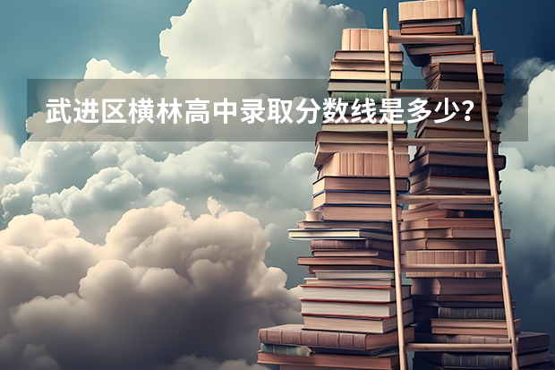 武进区横林高中录取分数线是多少？
