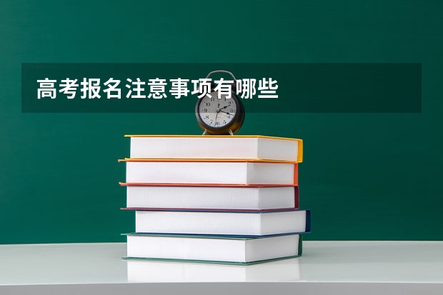 高考报名注意事项有哪些