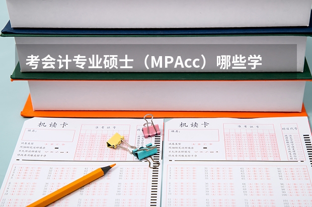 考会计专业硕士（MPAcc）哪些学校好呢？