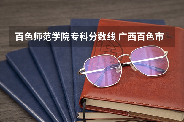 百色师范学院专科分数线 广西百色市初中起点定向师范生录取分数线