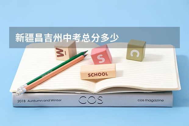 新疆昌吉州中考总分多少