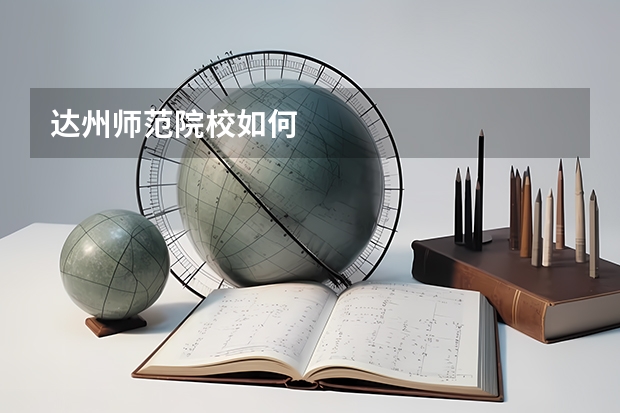 达州师范院校如何