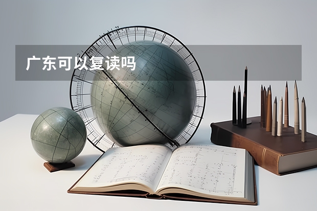广东可以复读吗