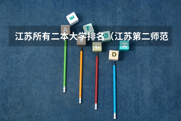 江苏所有二本大学排名（江苏第二师范学院美术生分数线）