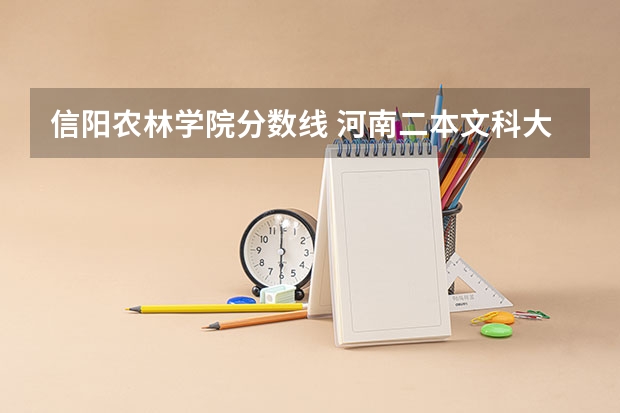 信阳农林学院分数线 河南二本文科大学排名及文科分数线排名