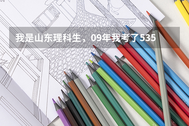 我是山东理科生，09年我考了535，请问我报青岛农业大学的一批专科把握大吗？