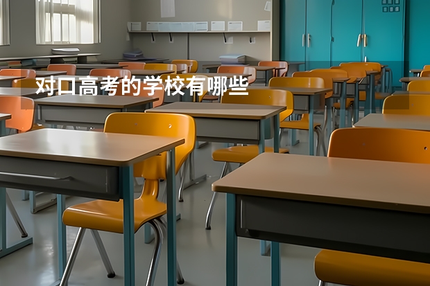 对口高考的学校有哪些