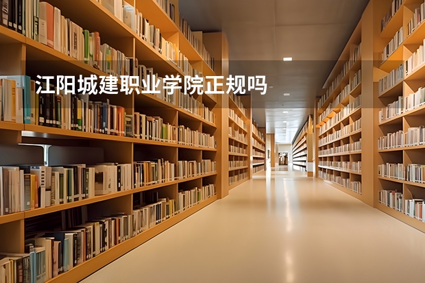 江阳城建职业学院正规吗