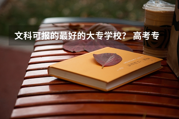 文科可报的最好的大专学校? 高考专科分数线