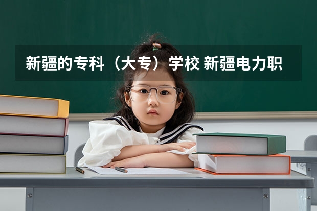 新疆的专科（大专）学校 新疆电力职业技术学院录取分数线