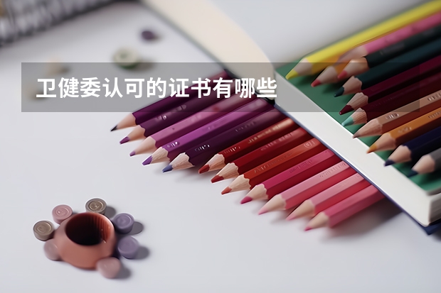 卫健委认可的证书有哪些