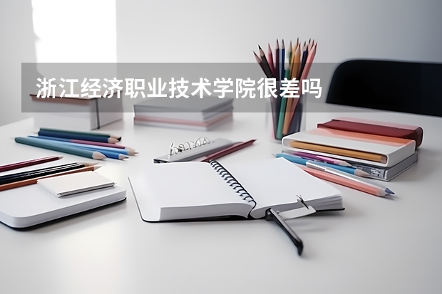 浙江经济职业技术学院很差吗