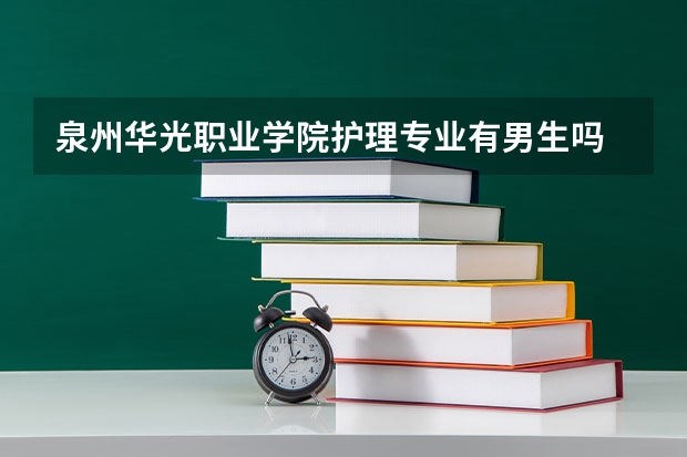 泉州华光职业学院护理专业有男生吗