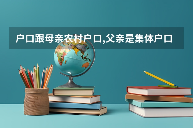 户口跟母亲农村户口,父亲是集体户口,高考报名怎么办
