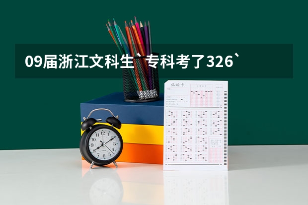 09届浙江文科生`专科考了326`请问有什么学校比较容易上的
