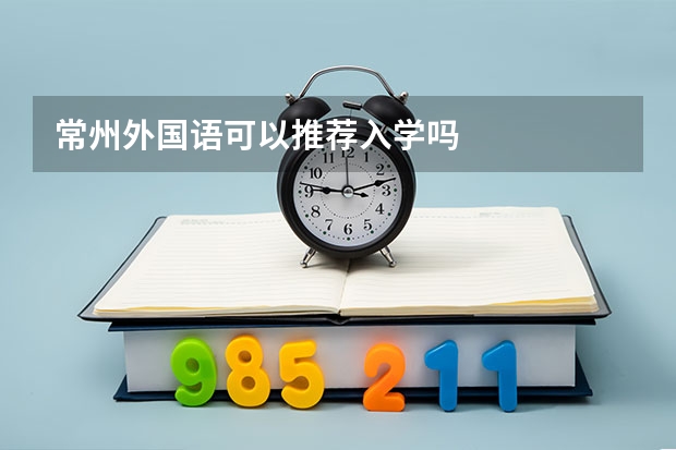 常州外国语可以推荐入学吗