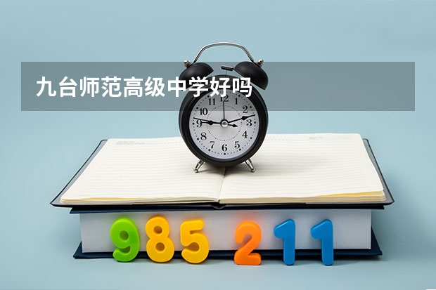 九台师范高级中学好吗