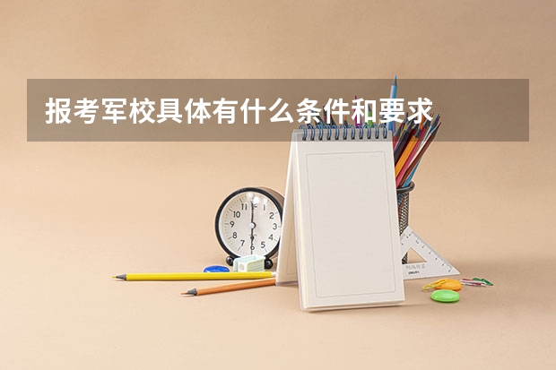 报考军校具体有什么条件和要求
