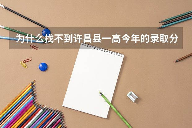 为什么找不到许昌县一高今年的录取分数线