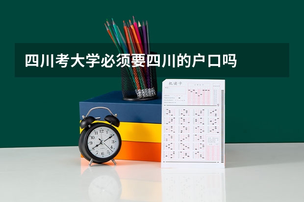 四川考大学必须要四川的户口吗