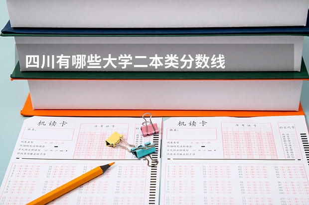 四川有哪些大学二本类分数线
