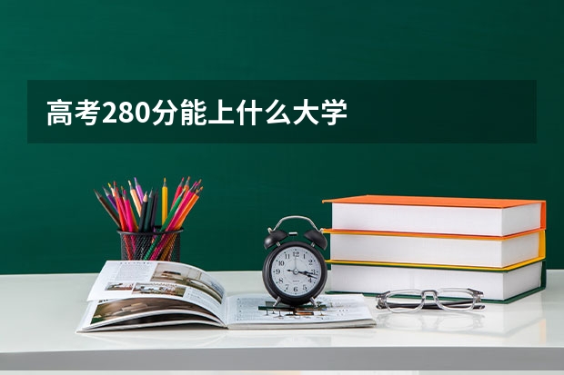 高考280分能上什么大学