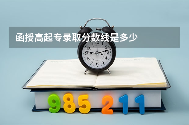 函授高起专录取分数线是多少