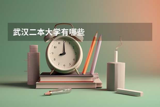 武汉二本大学有哪些