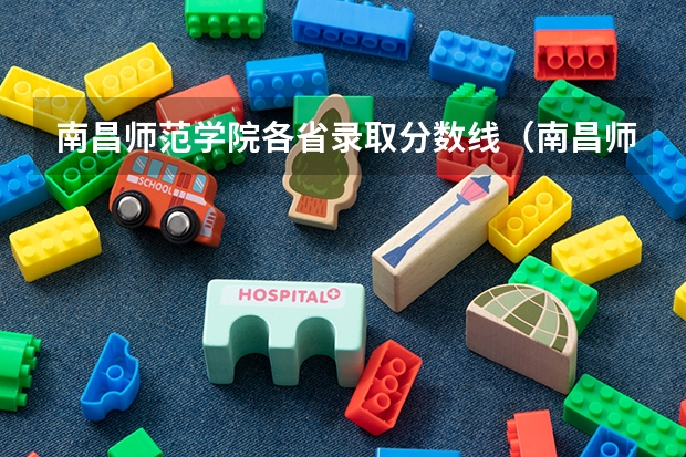 南昌师范学院各省录取分数线（南昌师范学院是一本还是二本）