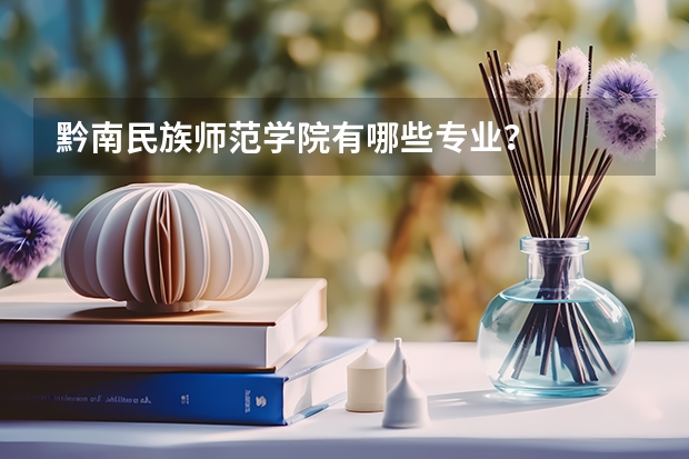 黔南民族师范学院有哪些专业？